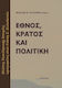Έθνος, κράτος και πολιτική, Studies in modern Greek history dedicated to Yannis S. Koliopoulos