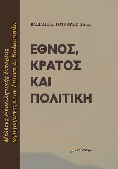 Έθνος, κράτος και πολιτική, Studies in modern Greek history dedicated to Yannis S. Koliopoulos