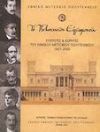 Το Πολυτεχνείον ευγνωμονούν, Ευεργέτες και δωρητές του Εθνικού Μετσόβιου Πολυτεχνείου 1837 - 2000