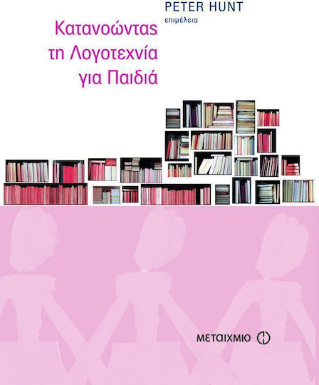 Κατανοώντας τη λογοτεχνία για παιδιά