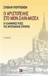 Ο Αριστοτέλης στο Μον-Σαιν-Μισέλ, Οι ελληνικές ρίζες της χριστιανικής Ευρώπης