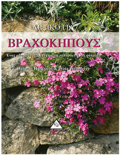 Λεξικό για βραχόκηπους, Ένας οδηγός για επιτυχημένη κατασκευή και φύτεμα Λεξικό για βραχόκηπους, Ένας οδηγός για επιτυχημένη κατασκευή και φύτεμα