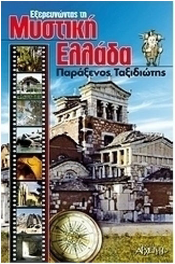 Παράξενος ταξιδιώτης, Das geheime Griechenland erforschen