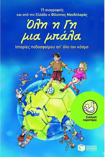 Όλη η γη μια μπάλα, Ιστορίες ποδοσφαίρου απ' όλο τον κόσμο Όλη η γη μια μπάλα, Ιστορίες ποδοσφαίρου απ' όλο τον κόσμο