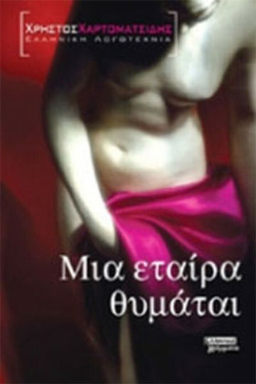 Μια Εταίρα Θυμάται, Nicht-heroischer Roman