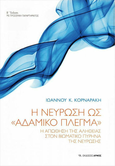 Η νεύρωση ως "αδαμικό πλέγμα", Η απώθηση της αλήθειας στον βιωματικό πυρήνα της νεύρωσης