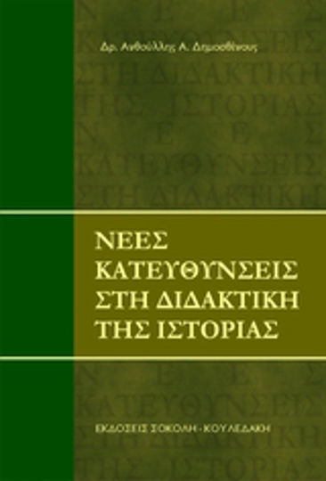 Νέες κατευθύνσεις στη διδακτική της Ιστορίας Νέες κατευθύνσεις στη διδακτική της Ιστορίας