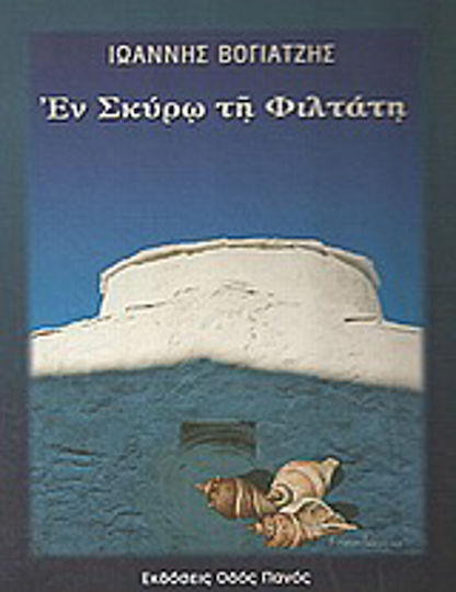 Εν Σκύρω τη Φιλτάτη, Five Stories About Skyros With 6 Photos