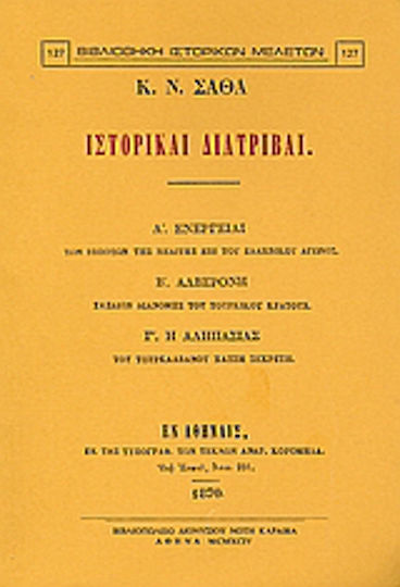 Ιστορικαί διατριβαί