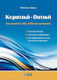 Κυματική - Οπτική, For students of higher education institutions, universities and physicists: Concise theory, 216 solved problems, 241 problems with solution and analytical answer