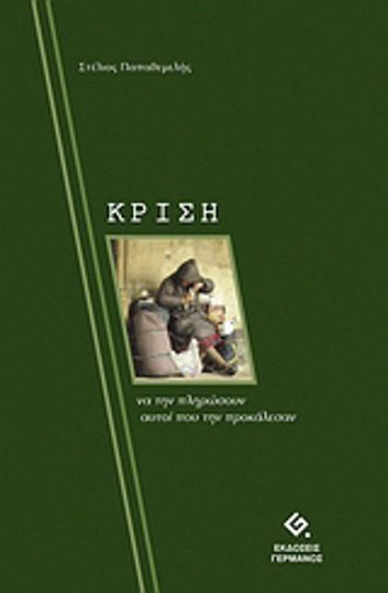 Κρίση, Να την πληρώσουν αυτοί που την προκάλεσαν Κρίση, Να την πληρώσουν αυτοί που την προκάλεσαν