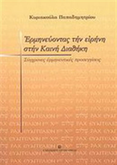 Ερμηνεύοντας την ειρήνη στην Καινή Διαθήκη, Modern interpretative approaches