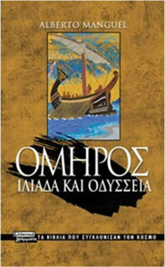 Όμηρος: Ιλιάδα και Οδύσσεια Όμηρος: Ιλιάδα και Οδύσσεια