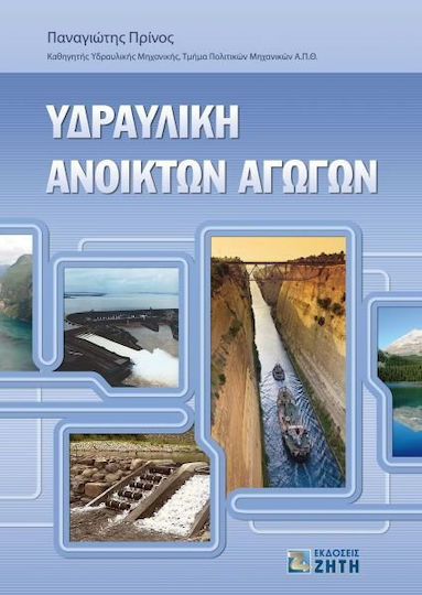 Υδραυλική ανοικτών αγωγών Υδραυλική ανοικτών αγωγών