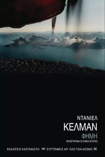 Φήμη, Novel in Nine Stories Φήμη, Novel in Nine Stories