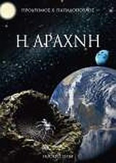 Η Αράχνη