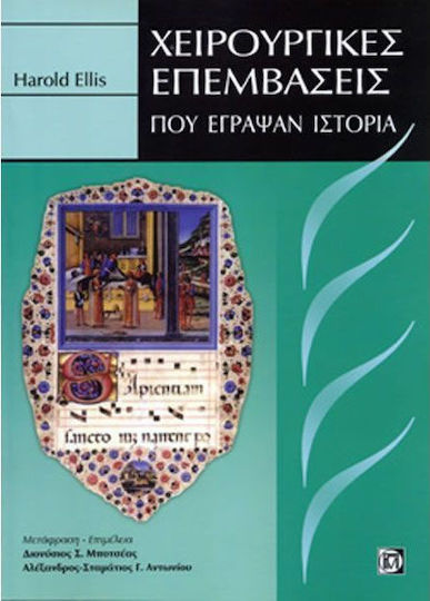 Χειρουργικές επεμβάσεις που έγραψαν ιστορία