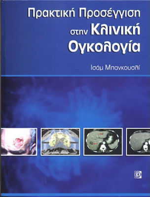 Πρακτική προσέγγιση στην πρακτική ογκολογία