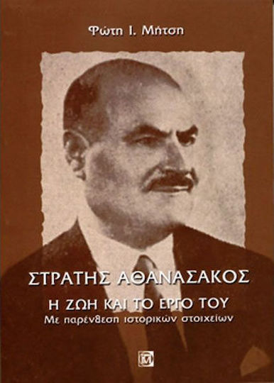 Στράτης Αθανασάκος, η ζωή και το έργο του