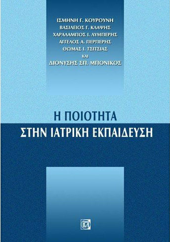 Η ποιότητα στην ιατρική εκπαίδευση