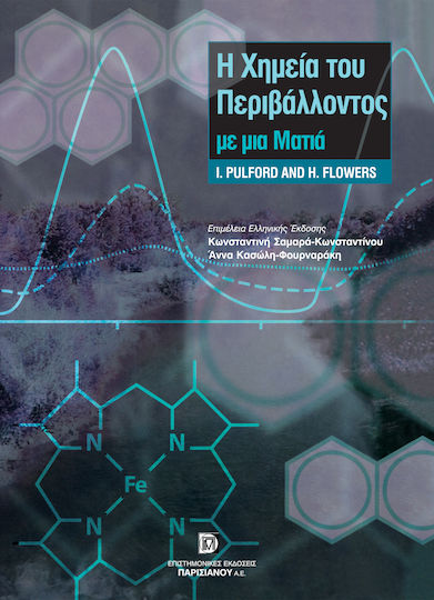 Η χημεία του περιβάλλοντος με μια ματιά Η χημεία του περιβάλλοντος με μια ματιά