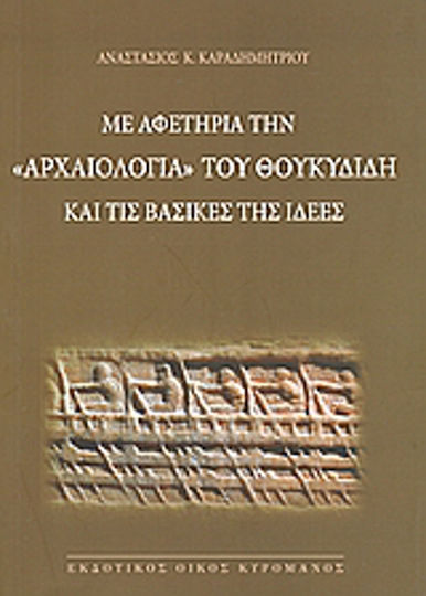 Με Αφετηρία την "Αρχαιολογία" του Θουκυδίδη και τις Βασικές της Ιδέες