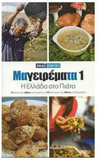Μαγειρέματα: Η Ελλάδα στο πιάτο, 10 τρόποι που αξίζει να γνωρίσεις, 43 συνταγές που θέλεις να δοκιμάσεις Μαγειρέματα: Η Ελλάδα στο πιάτο, 10 τρόποι που αξίζει να γνωρίσεις, 43 συνταγές που θέλεις να δοκιμάσεις