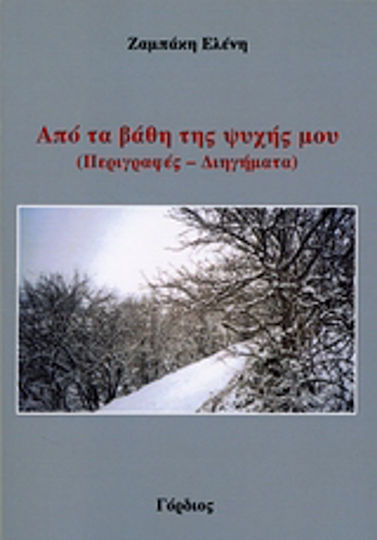Από τα Βάθη της Ψυχής μου, Beschreibungen-erzählungen