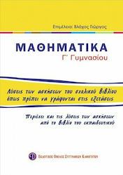 Μαθηματικά Γ΄ γυμνασίου, Lösungen zu den Übungen des Lehrbuchs, wie sie in den Klausuren geschrieben werden sollten