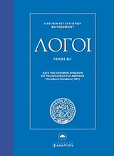Λόγοι, Κατά την επίσημον επίσκεψιν εις την Εκκλησίαν της Αμερικής (Οκτώβριος - Νοέμβριος 1997)