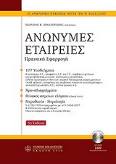 Ανώνυμες εταιρίες Ανώνυμες εταιρίες