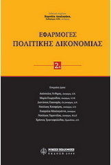 Εφαρμογές πολιτικής δικονομίας