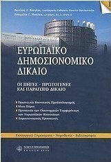 Ευρωπαϊκό δημοσιονομικό δίκαιο, The sources - Primary and secondary law