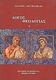 Λόγος θεολογίας Α΄, Studies in theological reflection