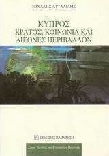Κύπρος: Κράτος, κοινωνία και διεθνές περιβάλλον Κύπρος: Κράτος, κοινωνία και διεθνές περιβάλλον