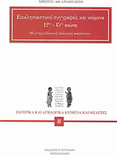 Εκκλησιαστικοί συγγραφείς και κείμενα 12ου - 15ου αιώνα, Η ύστερη βυζαντινή θεολογική αναγέννηση