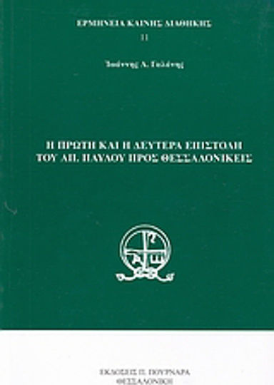 Η πρώτη και η δευτέρα επιστολή του Απ. Παύλου προς Θεσσαλονικείς Η πρώτη και η δευτέρα επιστολή του Απ. Παύλου προς Θεσσαλονικείς