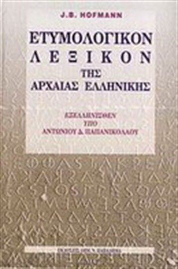 Ετυμολογικόν λεξικόν της αρχαίας ελληνικής Ετυμολογικόν λεξικόν της αρχαίας ελληνικής