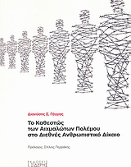 Το καθεστώς των αιχμαλώτων πολέμου στο διεθνές ανθρωπιστικό δίκαιο