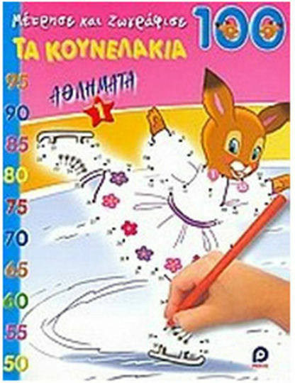 Τα κουνελάκια