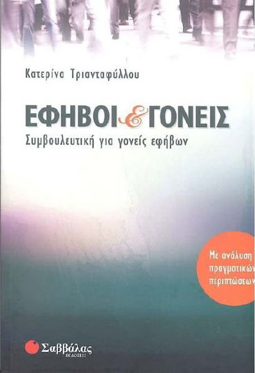 Έφηβοι και γονείς Έφηβοι και γονείς