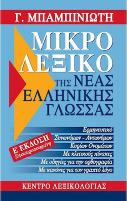Μικρό λεξικό της νέας ελληνικής γλώσσας, Ortografie, hermeneutică, sinonime - contrarii, substantive
