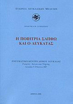 Η ποιήτρια Σαπφώ και ο Λευκάτας, Proceedings of the IV Symposium: Cultural Centre of the Municipality of Lefkada: Literature and Art Celebrations: Lefkada 27-29 July 2007