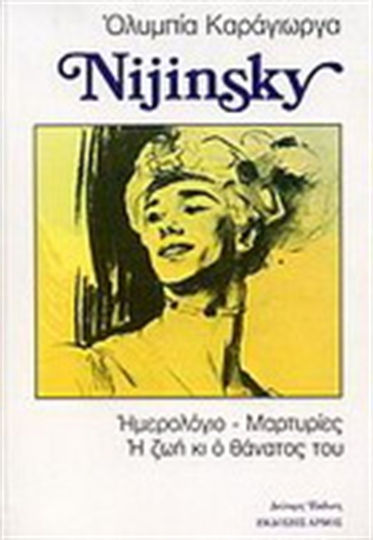 Nijinsky, Ημερολόγιο, μαρτυρίες, η ζωή κι ο θάνατός του