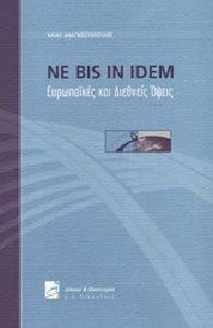 Ne bis in idem - Ευρωπαϊκές και διεθνείς όψεις Ne bis in idem - Ευρωπαϊκές και διεθνείς όψεις