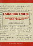 Σλαβωνική γλώσσα, Εκ της χρηστομάθειας της σλαβωνικής γλώσσης ερανισθείσης υπό Νεοφύτου Ιερομονάχου Ριλλιώτου, λεξικόν (1852)