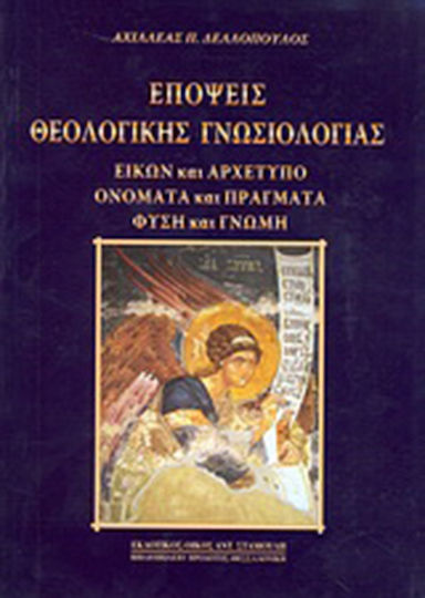 Επόψεις θεολογικής γνωσιολογίας, Εικών και αρχέτυπο, ονόματα και πράγματα, φύση και γνώση Επόψεις θεολογικής γνωσιολογίας, Εικών και αρχέτυπο, ονόματα και πράγματα, φύση και γνώση
