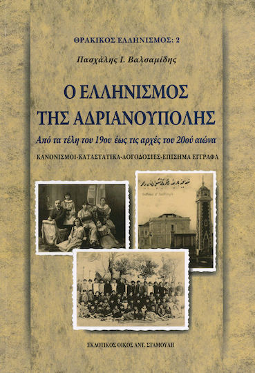 Ο ελληνισμός της Ανδριανούπολης, Από τα τέλη του 19ου έως τις αρχές του 20ού αιώνα: Κανονισμοί, καταστατικά, λογοδοσίες, επίσημα έγγραφα Ο ελληνισμός της Ανδριανούπολης, Από τα τέλη του 19ου έως τις αρχές του 20ού αιώνα: Κανονισμοί, καταστατικά, λογοδοσίες, επίσημα έγγραφα