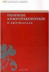Η Σκουπιδιάδα Η Σκουπιδιάδα
