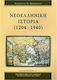 Νεοελληνική ιστορία 1204-1940